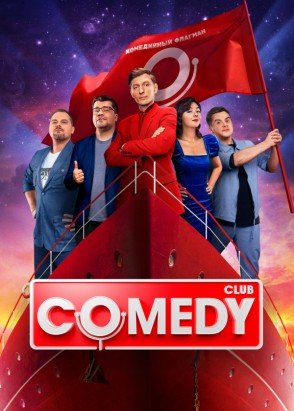 ТВ-шоу Новый Comedy Club 19 сезон (2023)