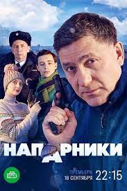 Сериал Напарники (2023)